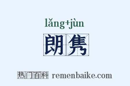 朗隽是什么意思的图片